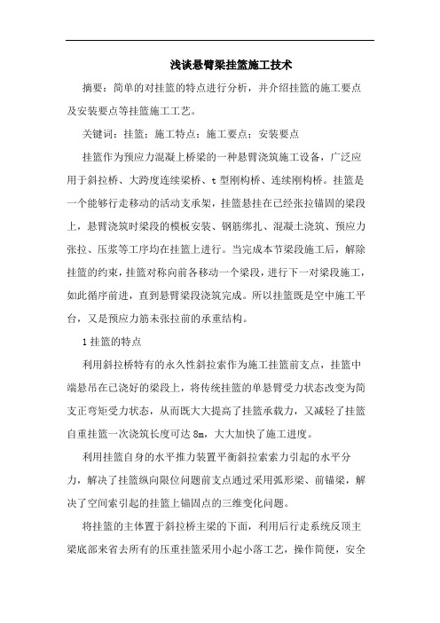 悬臂梁挂篮施工技术