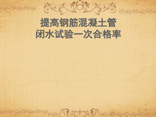 提高钢筋混凝土管闭水试验一次性合格率