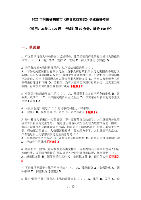 2020年河南省鹤壁市《综合素质测试》事业招聘考试