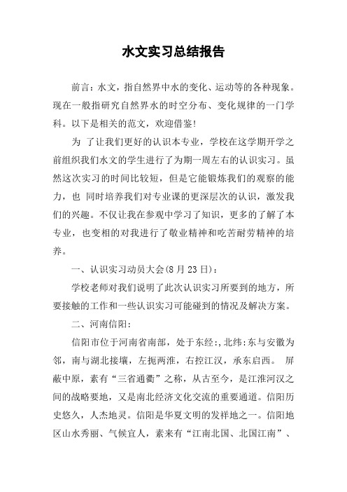 水文实习总结报告