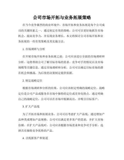 公司市场开拓与业务拓展策略