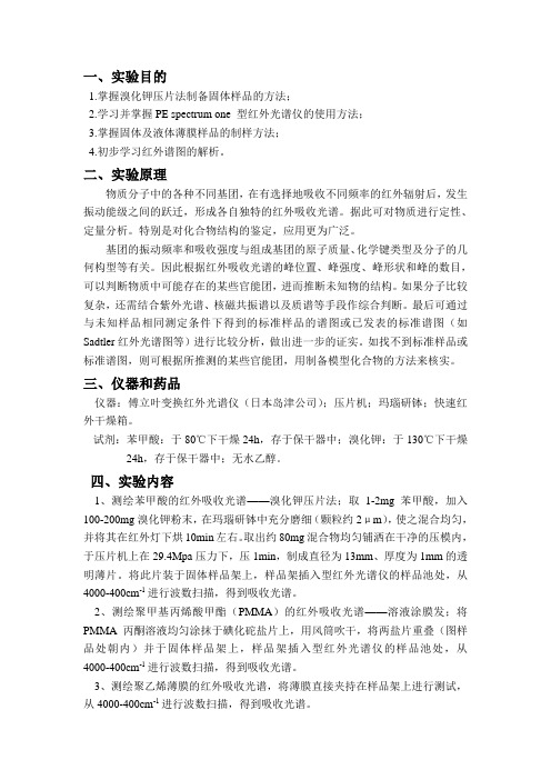 苯甲酸(PMMA、聚乙烯薄膜及液膜)的红外光谱分析