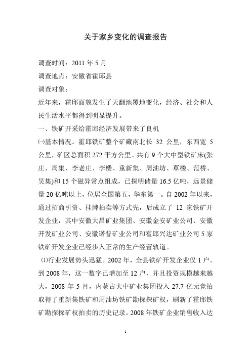 霍邱发展变化的调查报告