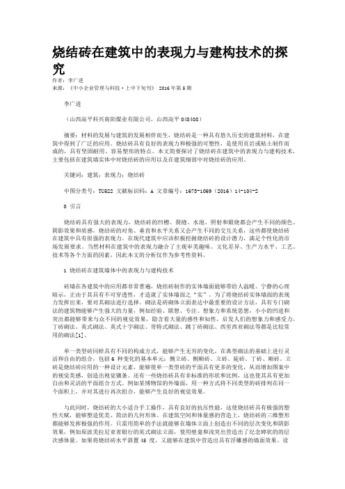 烧结砖在建筑中的表现力与建构技术的探究