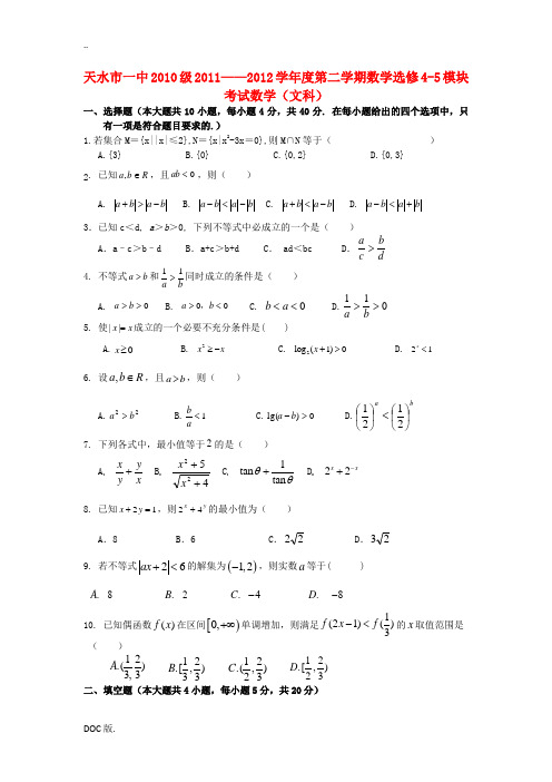 甘肃省天水一中2011-2012学年高二数学下学期段考试题 文