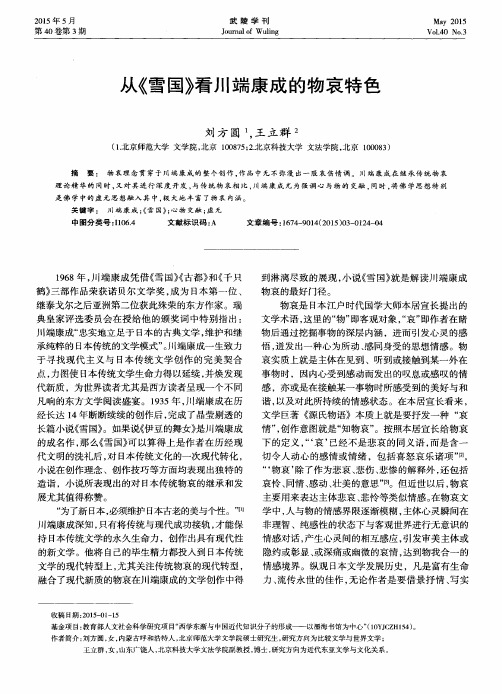 从《雪国》看川端康成的物哀特色