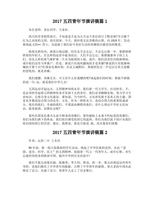 2017年五四青年节发言稿范文