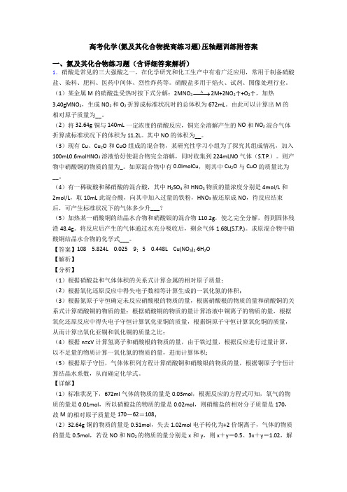 高考化学(氮及其化合物提高练习题)压轴题训练附答案