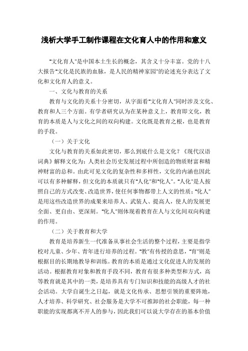 浅析大学手工制作课程在文化育人中的作用和意义