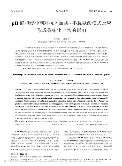 pH值和缓冲剂对抗坏血酸_半胱氨酸模式反应形成香味化合物的影响