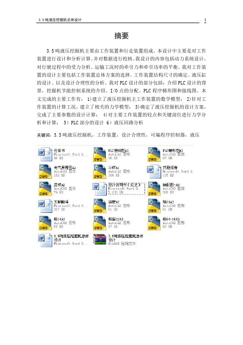 3.5吨液压挖掘机总体设计