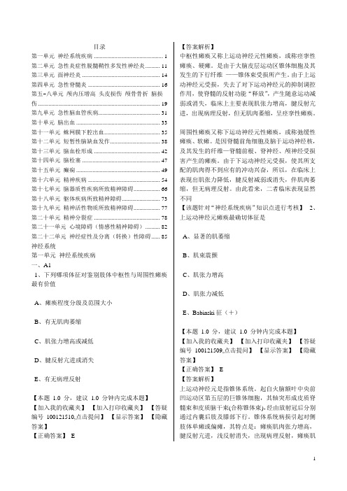 执业医师考试精神神经系统真题汇总及答案详解