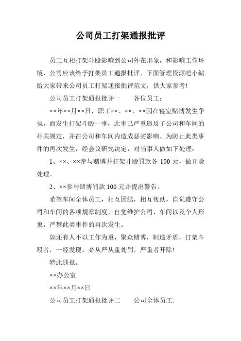 公司员工打架通报批评