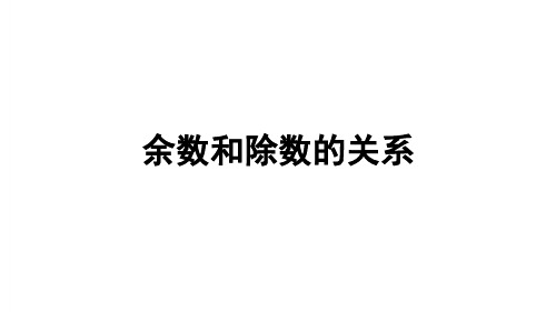 《余数和除数的关系》授课课件