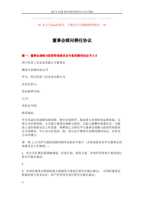 【参考文档】董事会顾问聘任协议-范文模板 (8页)