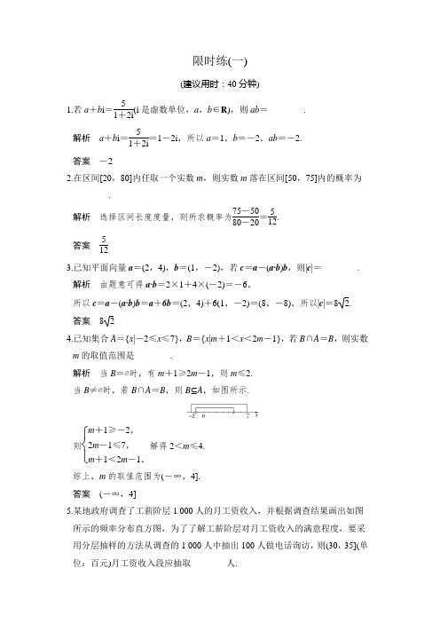 《创新设计》2017届高考数学(文)二轮复习(江苏专用)小题综合限时练(一)