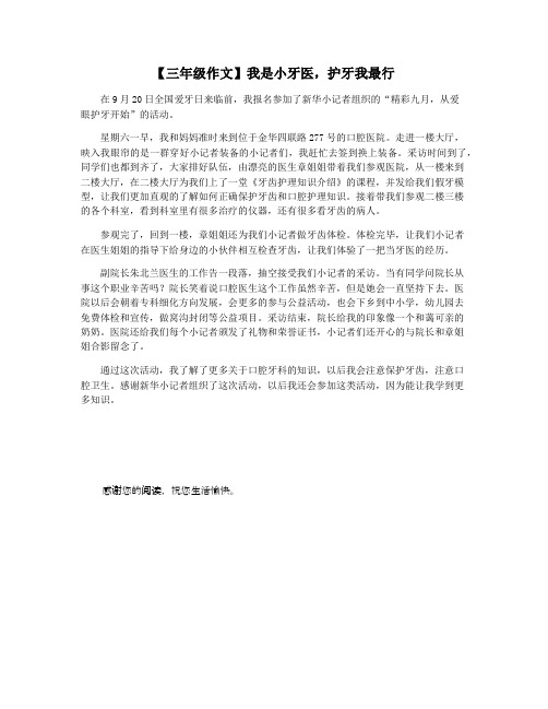 【三年级作文】我是小牙医,护牙我最行