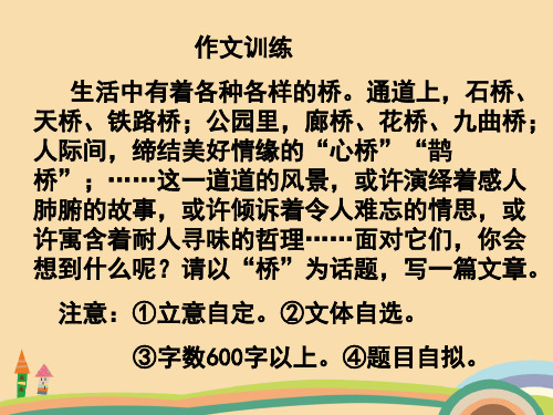 八年级语文桥话题作文PPT教学课件