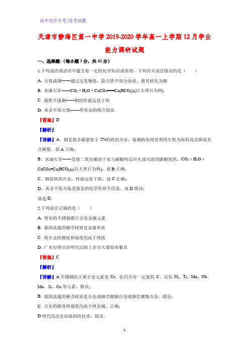 2019-2020学年天津市静海区第一中学高一上学期12月学业能力调研化学试题(解析版)