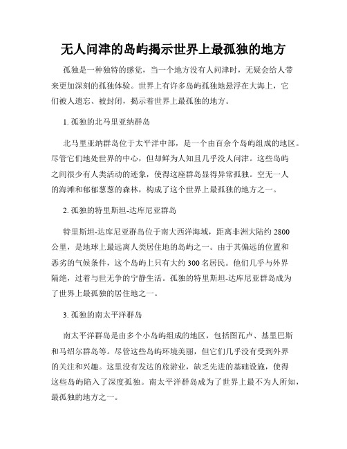 无人问津的岛屿揭示世界上最孤独的地方