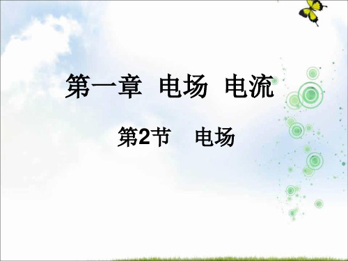 高二人教版物理选修1-1课件：《1.2电场》