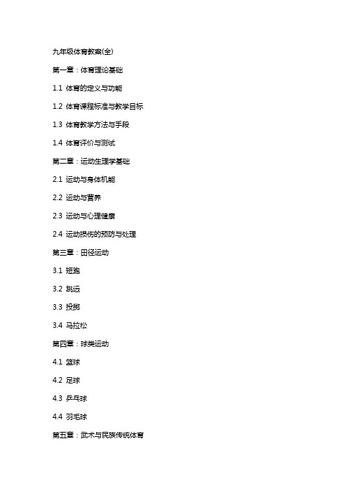 九年级体育教案(全)