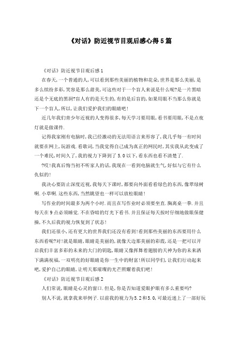 《对话》防近视节目观后感心得5篇