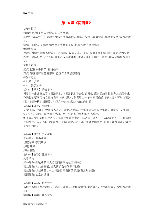 [k12精品]九年级语文上册第五单元第16课两面国公开课教案冀教版8