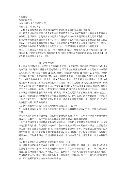 西南财经大学考研真题官方答案-01中心