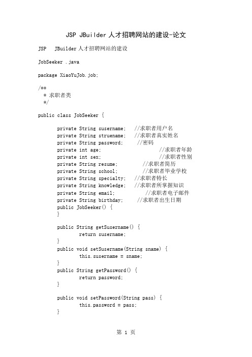 JSP JBuilder人才招聘网站的建设-论文word精品文档9页