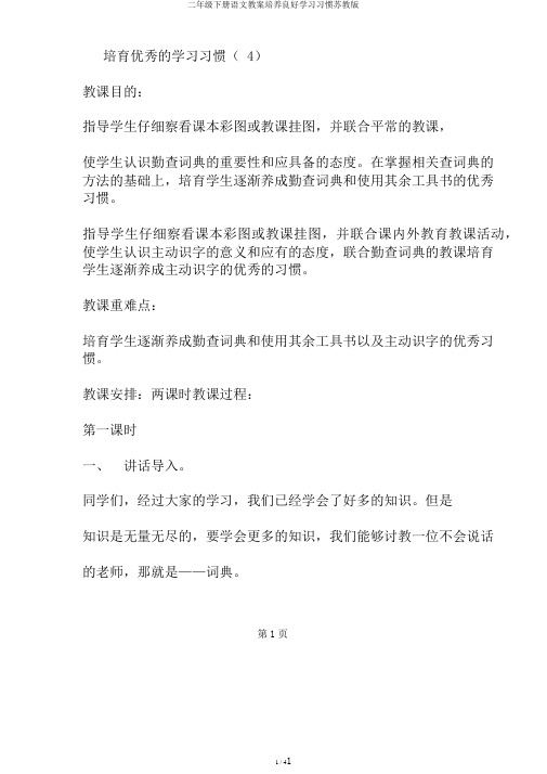 二年级下册语文教案培养良好学习习惯苏教版
