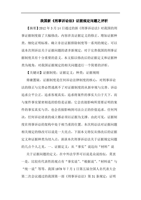 我国新《刑事诉讼法》证据规定问题之评析