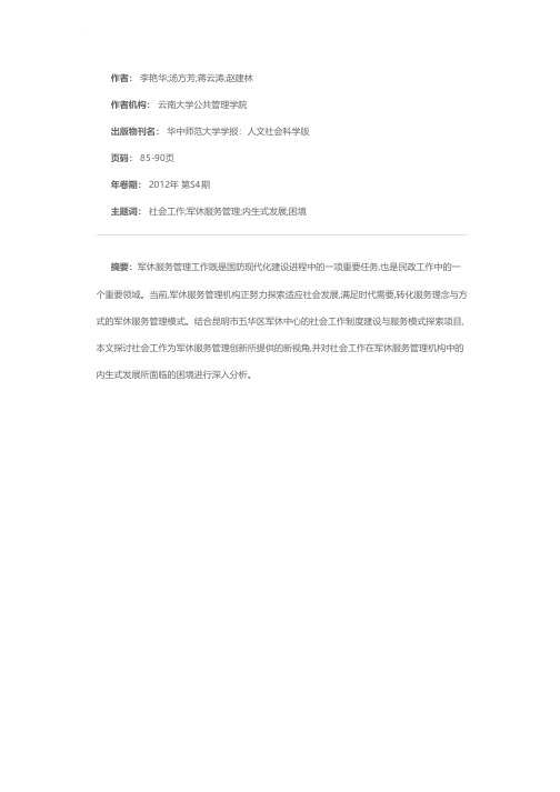 社会工作在军休服务管理创新中的内生式发展与困境——以昆明市五华区军休中心社会工作制度建设与服务模式探索项目为例