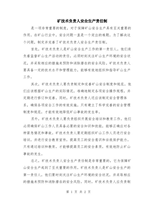 矿技术负责人安全生产责任制