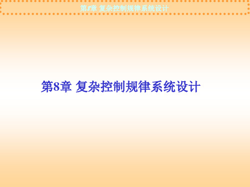 复杂控制规律系统设计