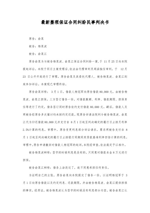 最新整理保证合同纠纷民事判决书范文.docx