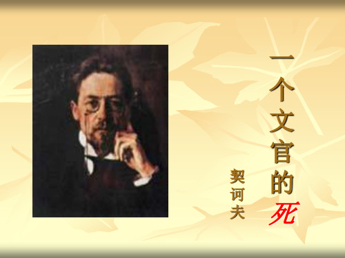 一个文官的死