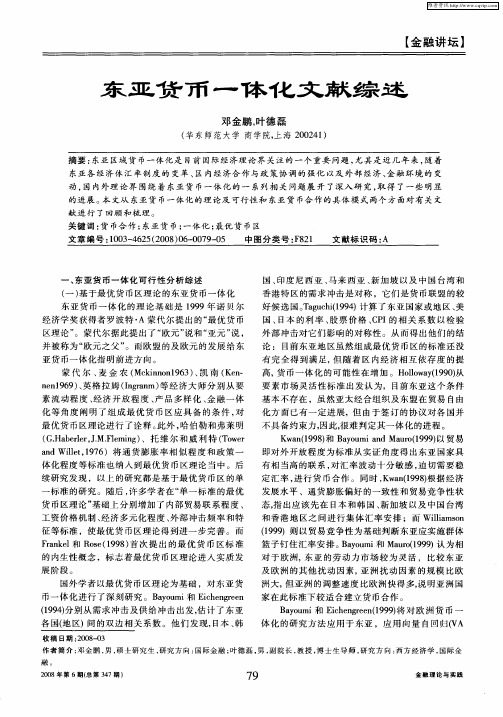 东亚货币一体化文献综述