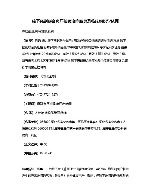 腋下搔刮联合负压抽吸治疗腋臭及临床组织学依据