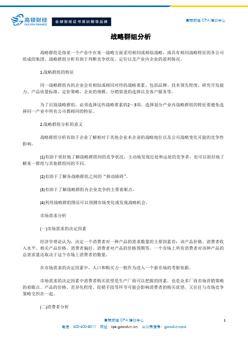 战略群组分析