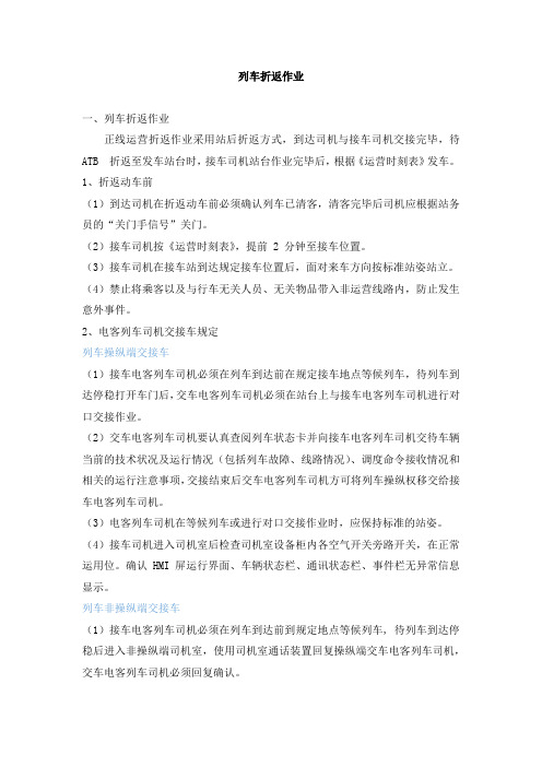 轨道交通-列车折返作业