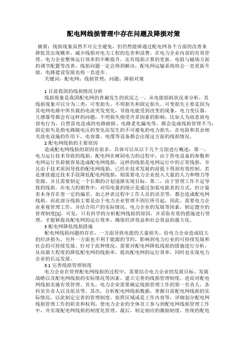 配电网线损管理中存在问题及降损对策