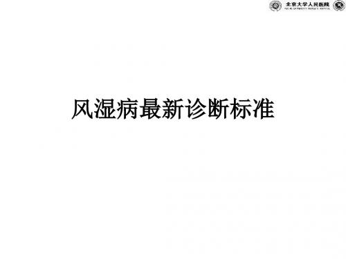 风湿病最新诊断标准ppt课件