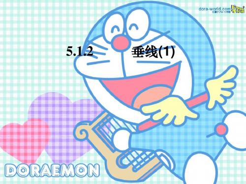 5.1.2垂线