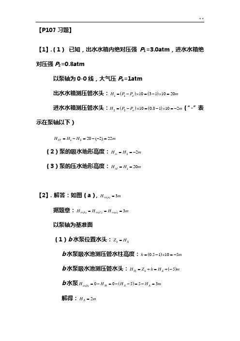 泵与泵站(第五版)课后答案解析全二章