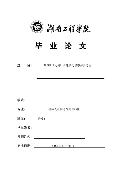 750kw风力发电机叶片建模与仿真分析解读