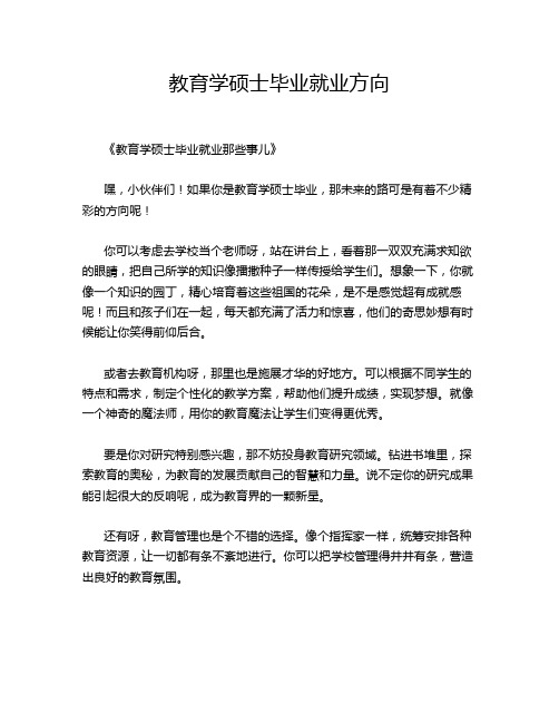 教育学硕士毕业就业方向