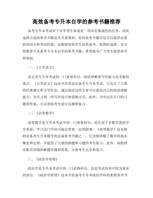 高效备考专升本自学的参考书籍推荐