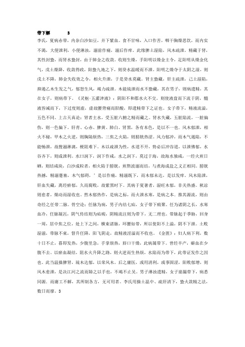 黄元御医案之带下解