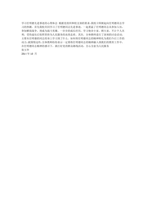1学习任明德先进事迹的心得体会1